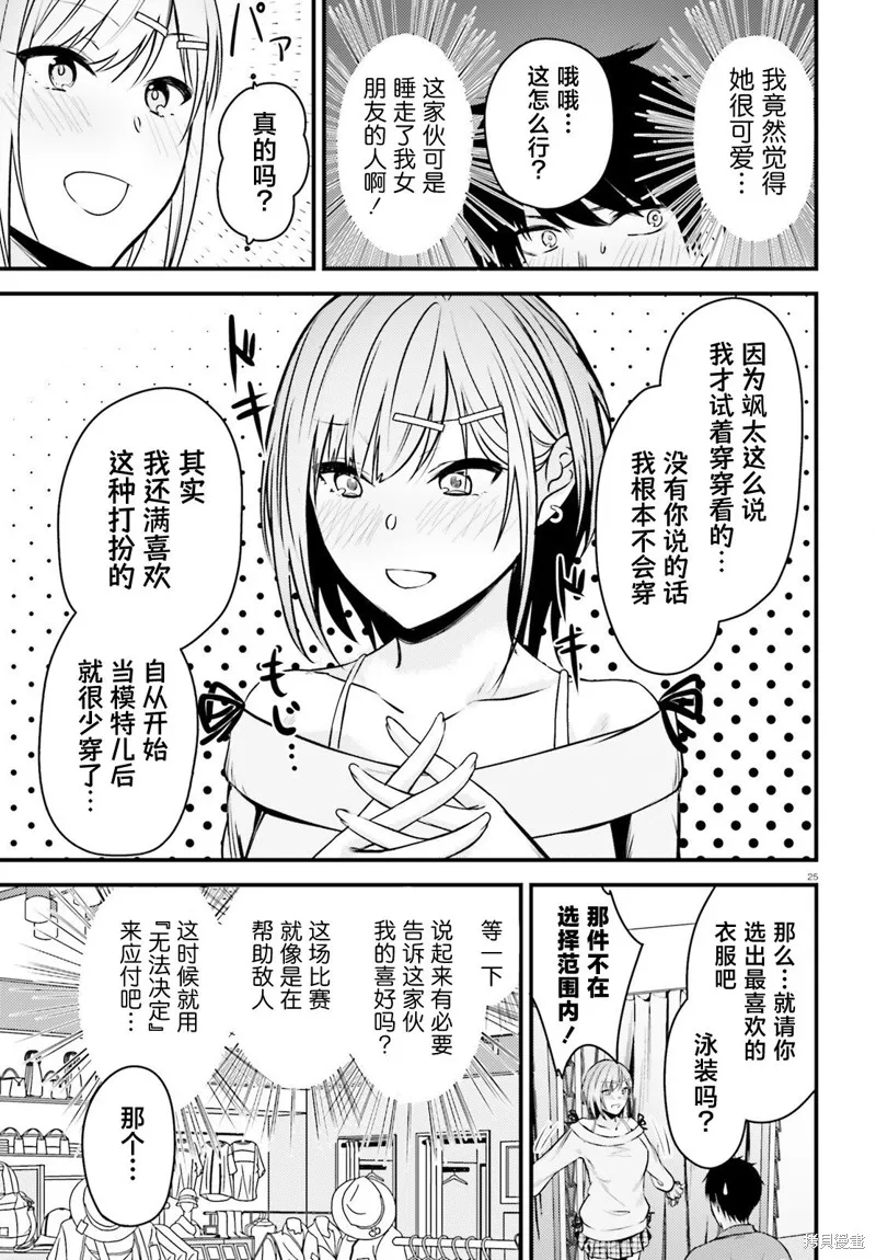 帥氣美少女搶走了我的女朋友，還莫名其妙地盯上了我,第02話,第25张