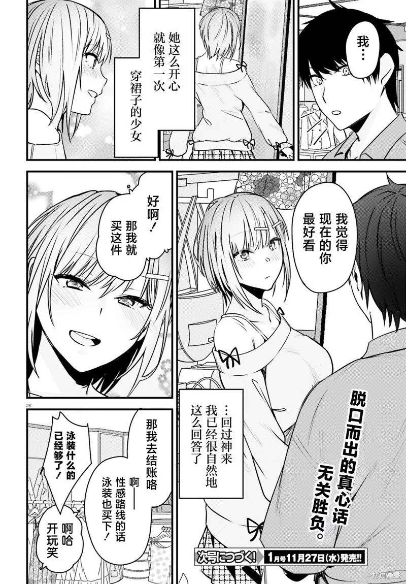 帥氣美少女搶走了我的女朋友，還莫名其妙地盯上了我,第02話,第26张