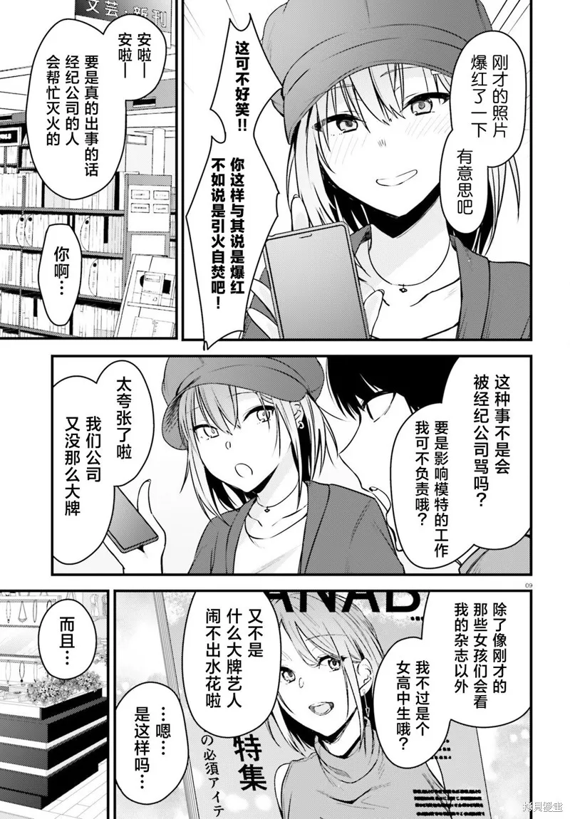 帥氣美少女搶走了我的女朋友，還莫名其妙地盯上了我,第02話,第9张