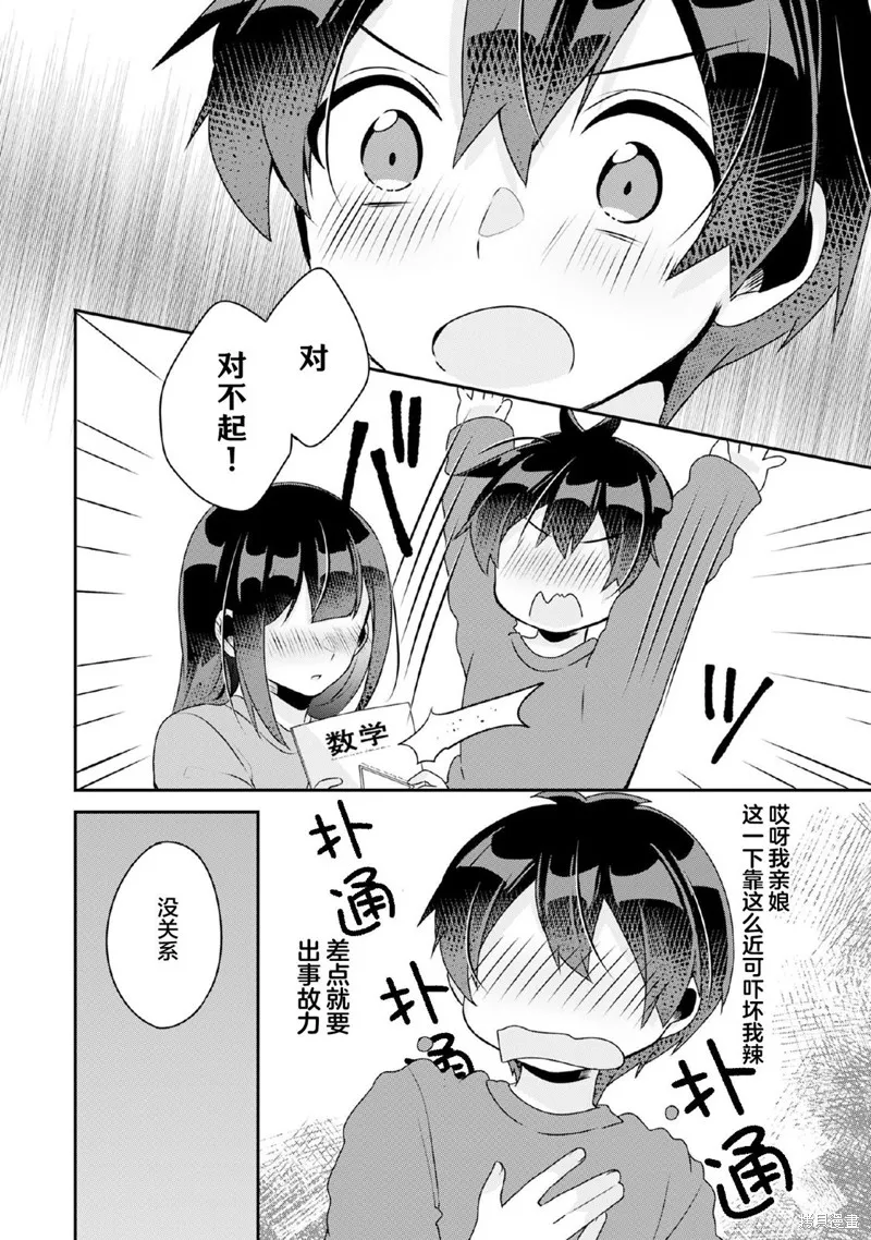 收留孤身一人的同班辣妹，并使之化身清纯美女,第9.1话,第8张
