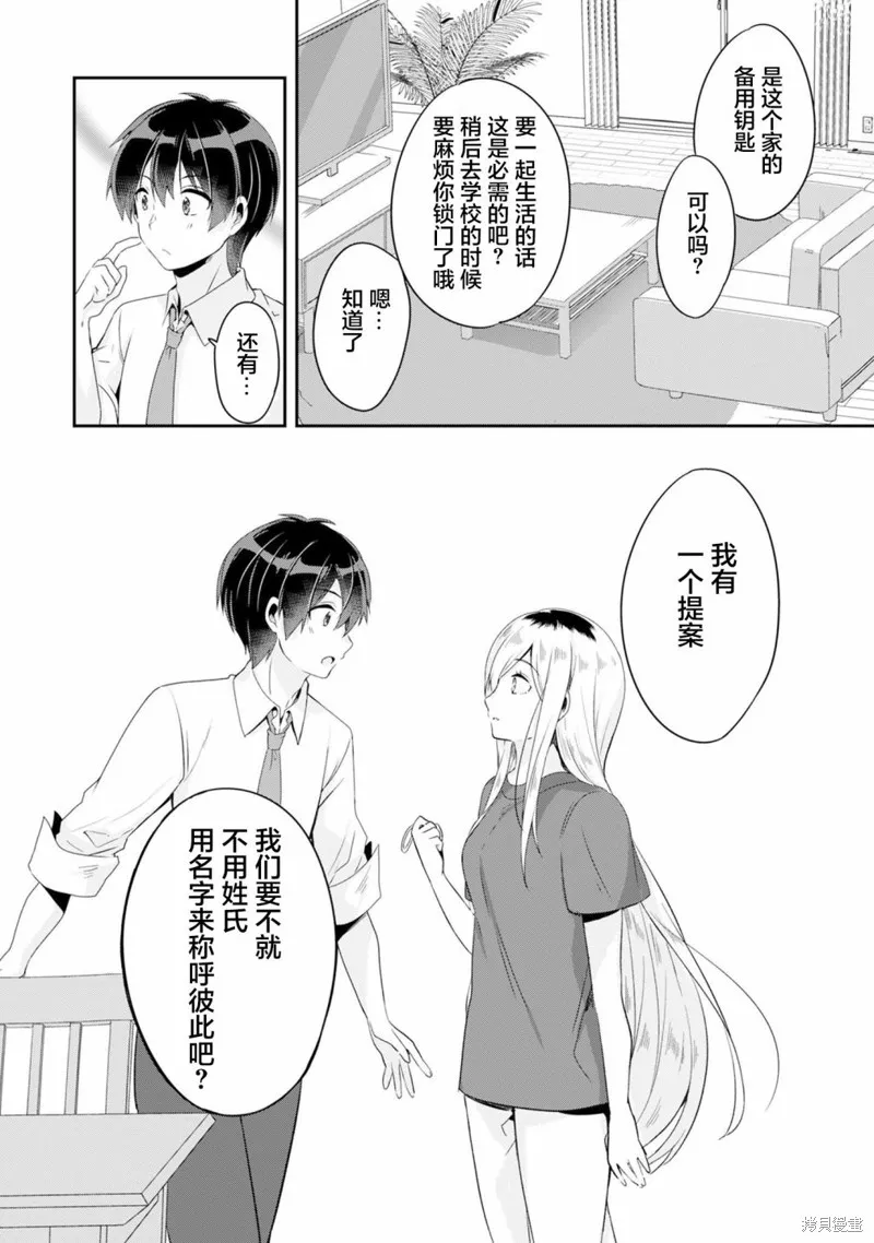 收留孤身一人的同班辣妹，并使之化身清纯美女,第2.1话,第13张