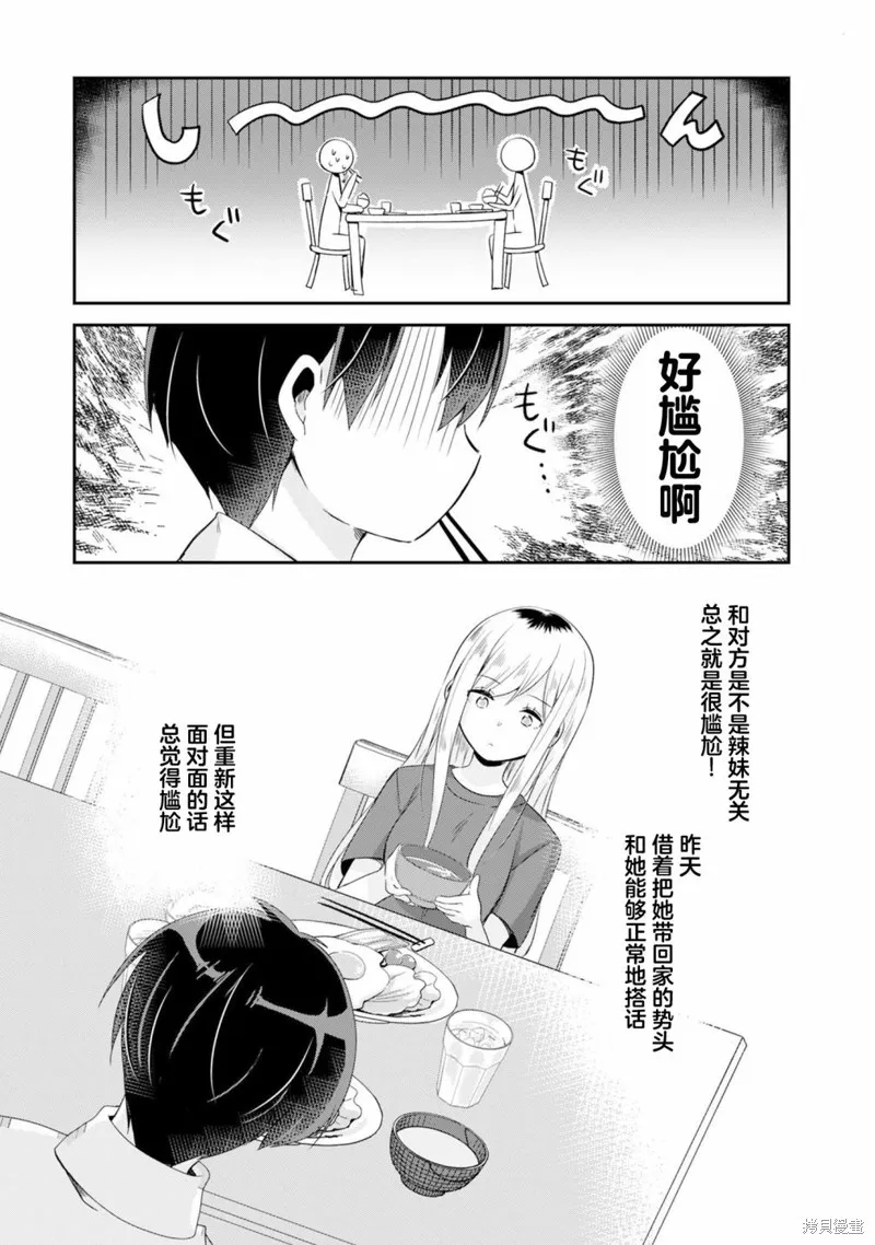 收留孤身一人的同班辣妹，并使之化身清纯美女,第2.1话,第9张