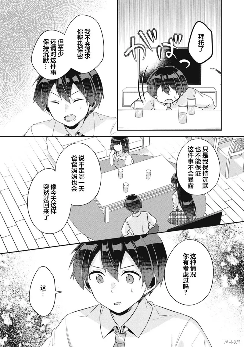 收留孤身一人的同班辣妹，并使之化身清纯美女,第11话,第12张