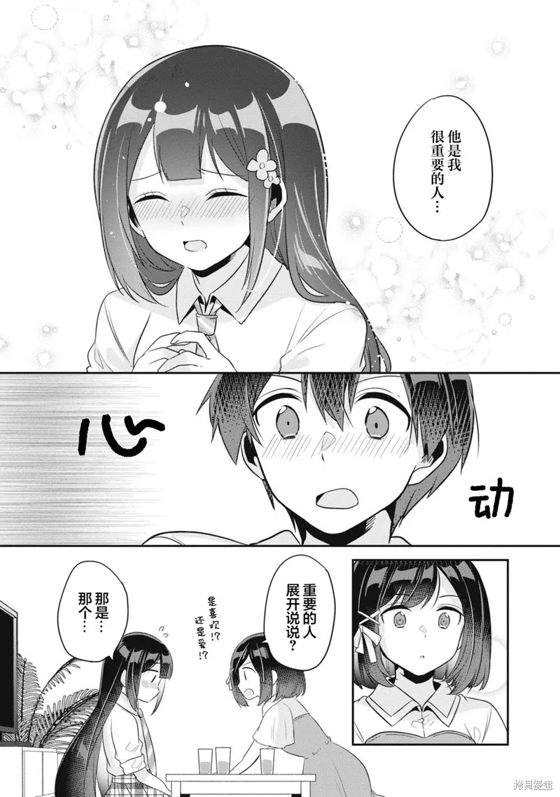 收留孤身一人的同班辣妹，并使之化身清纯美女,第11话,第20张