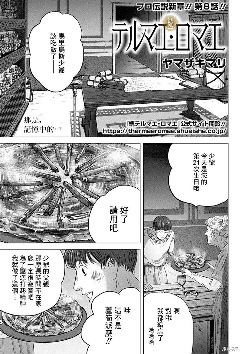 羅馬浴場續篇,第08話,第1张