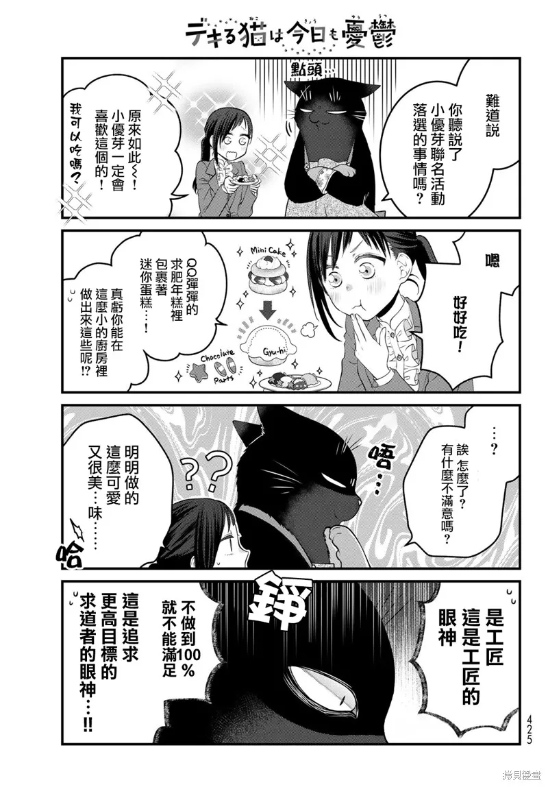 能干的猫今天也忧郁,第114话,第11张