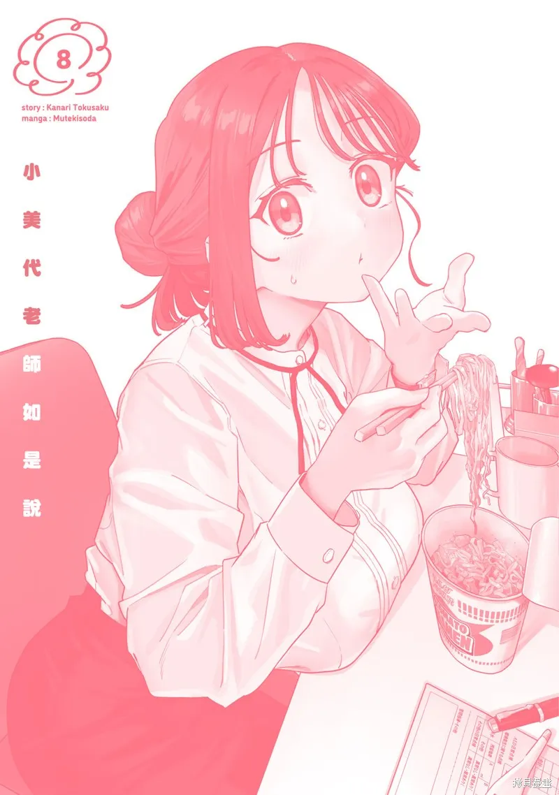 小美代老師如是說,08卷附錄,第11张