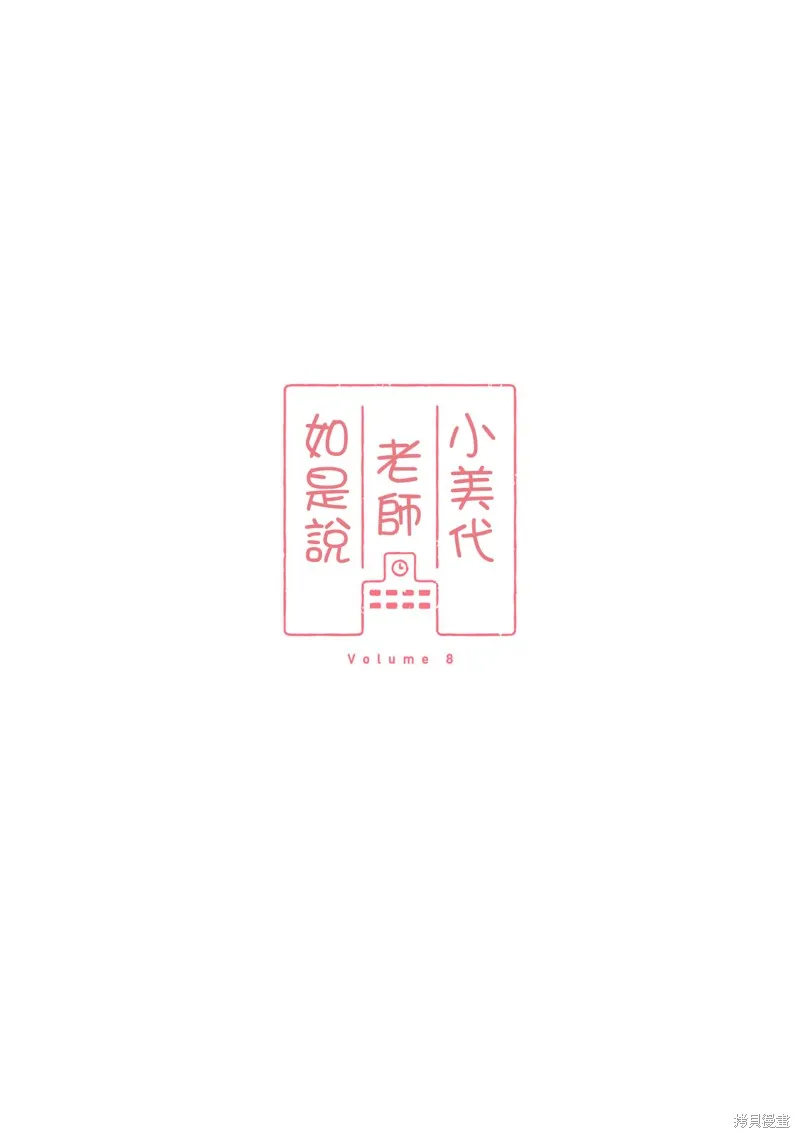 小美代老師如是說,08卷附錄,第12张