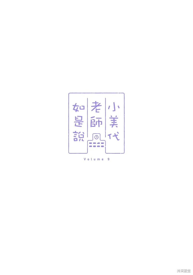 小美代老師如是說,09卷附錄,第17张