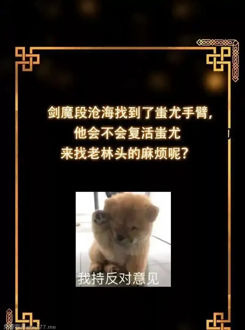我不过是个大罗金仙,第384话 蚩尤禁地,第75张