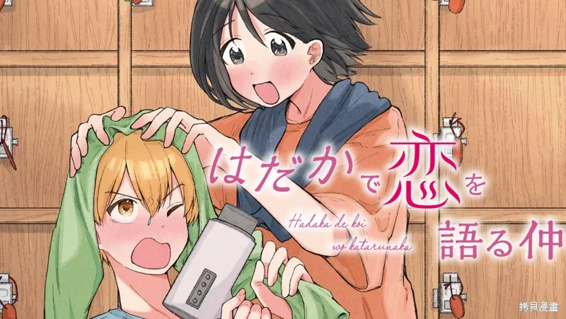 赤裸裸地探討愛情的關係,第01話,第1张