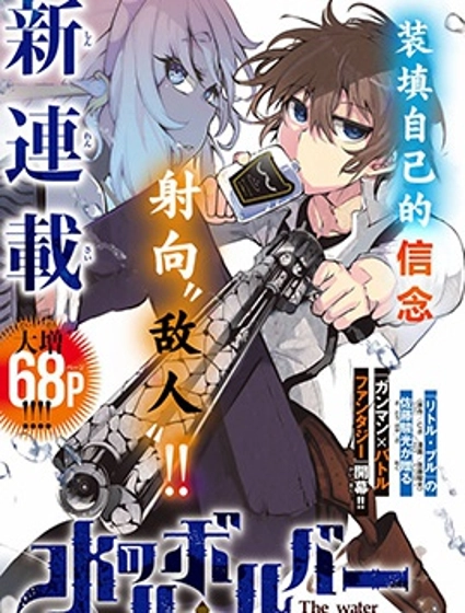 水之左輪