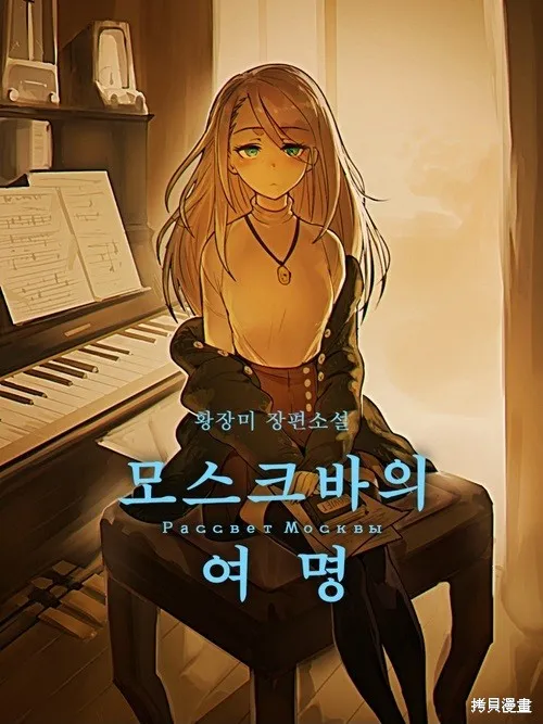 莫斯科的早晨,第79話,第1张