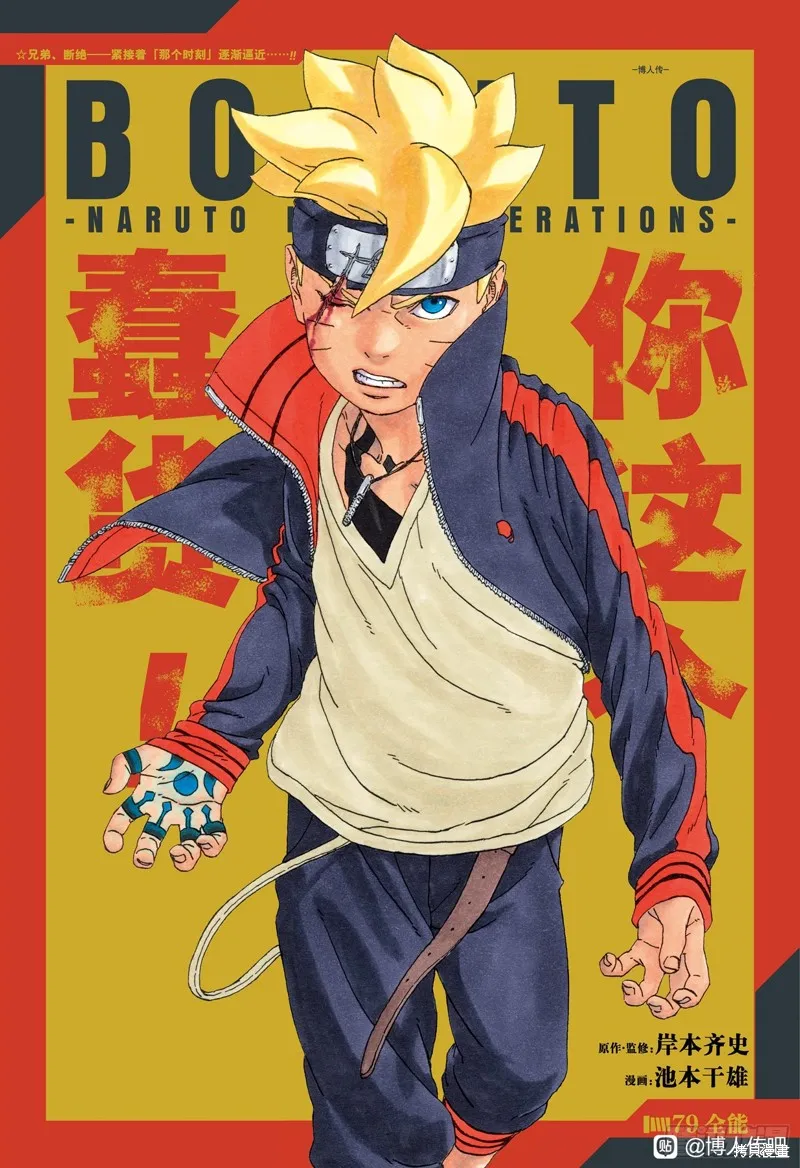 博人傳BORUTO,第79话,第1张