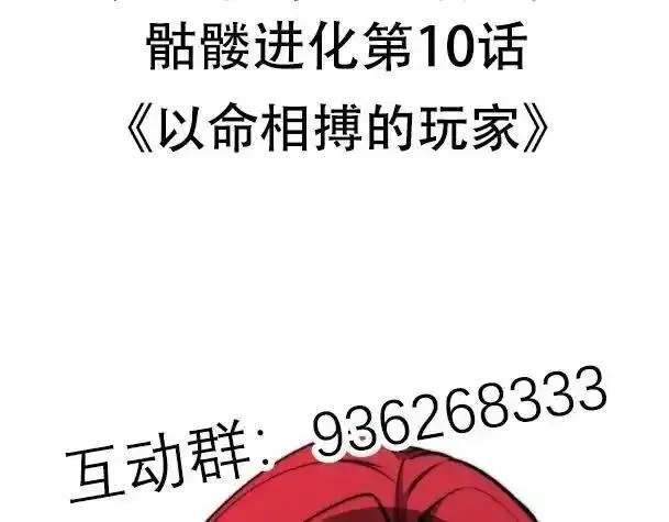 骷髅进化：从被女神召唤开始,第9话 骷髅4号,第206张