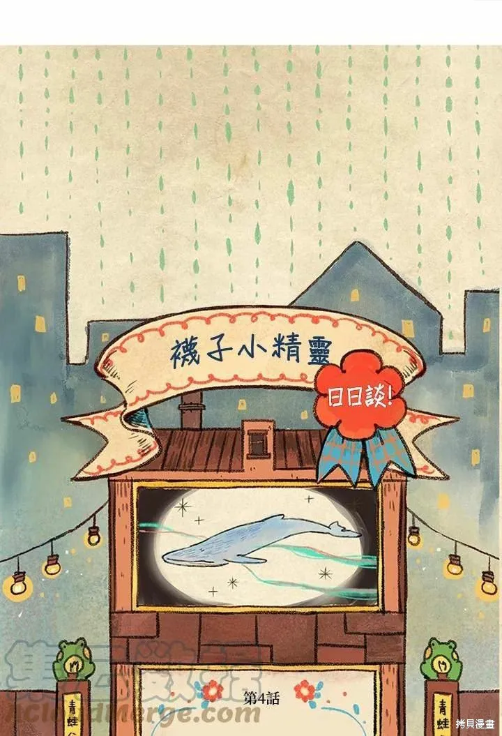 襪子精靈,日日谈04话,第1张