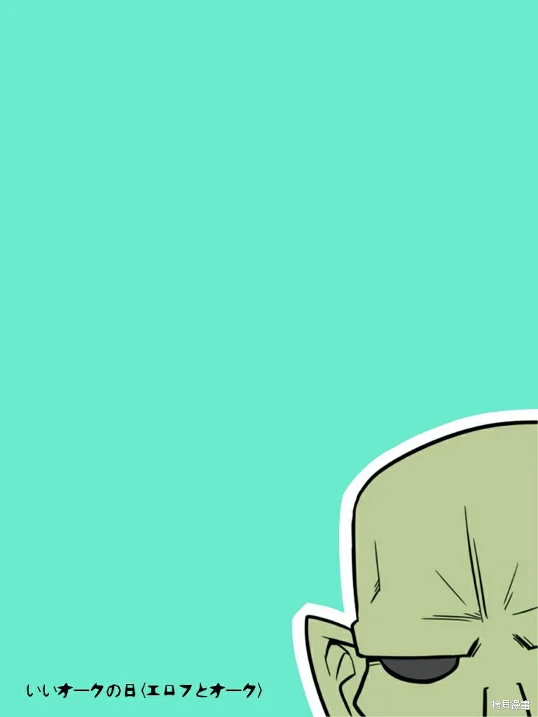 いいオークの日,第03話,第41张