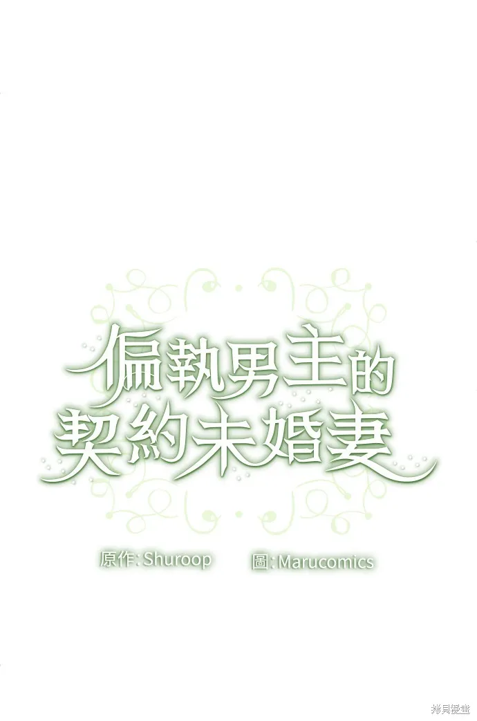 偏执男主的契约未婚妻,第63话,第60张