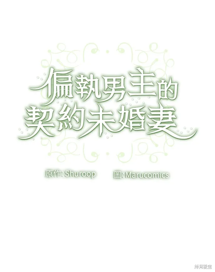 偏执男主的契约未婚妻,第64话,第71张