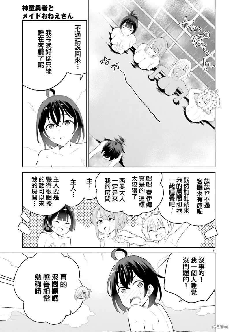 神童勇者和女仆姐姐,第41话,第11张
