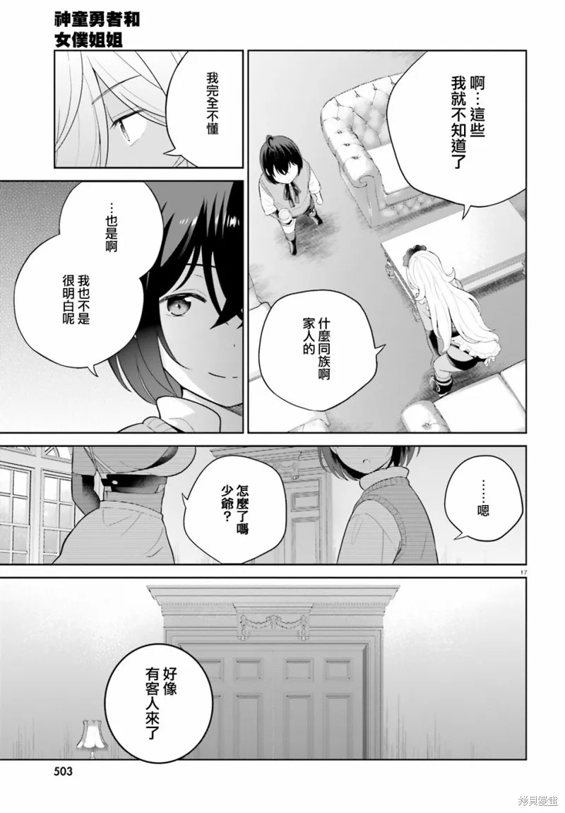 神童勇者和女仆姐姐,第28话,第16张