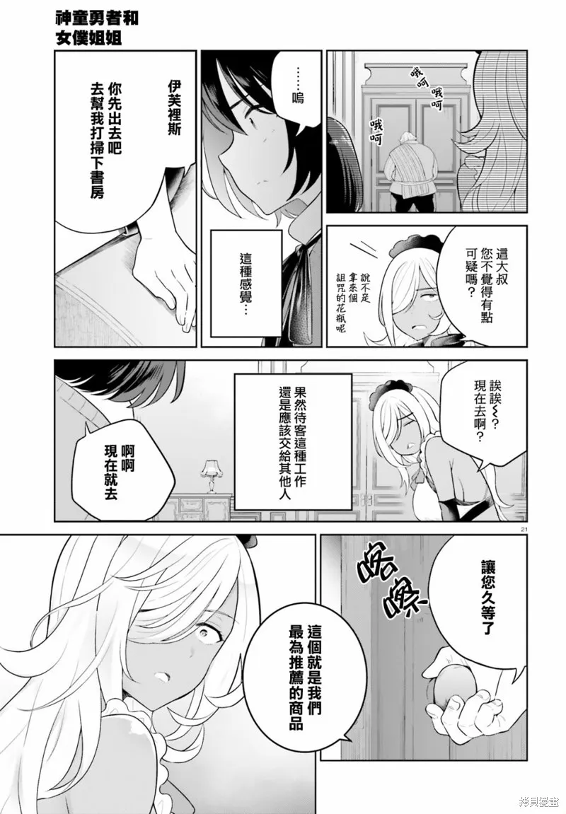 神童勇者和女仆姐姐,第28话,第20张