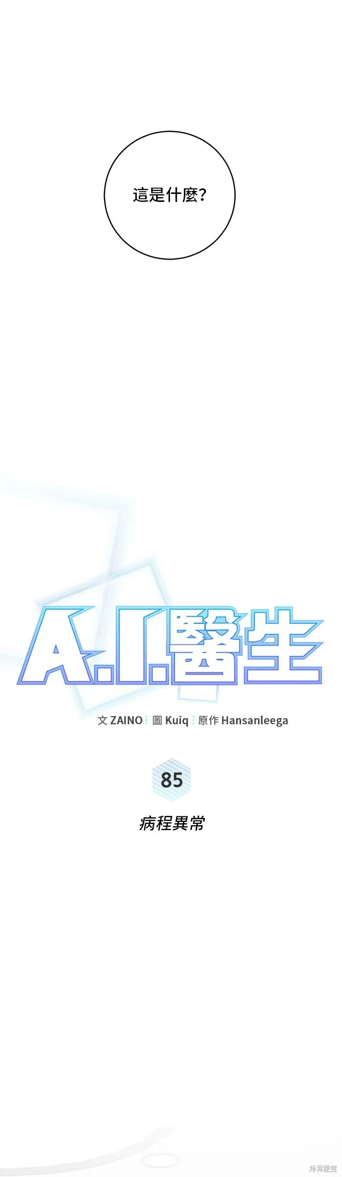 A.I. 醫生,第85話,第17张