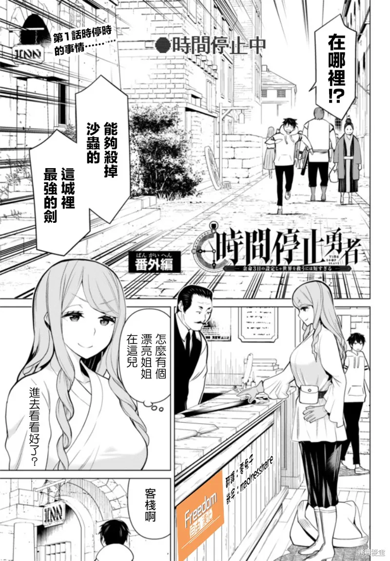 停止時間的勇者—只能再活三天這種設定對拯救世界來說未免太短了,番外01,第1张