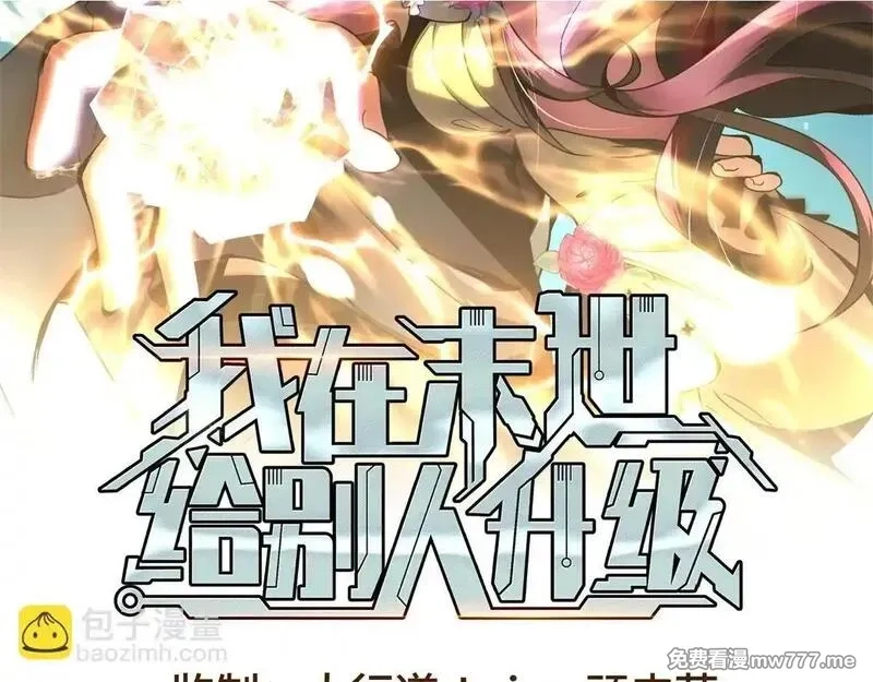 我在末世给别人升级,第18话 脱口而出的名字,第2张