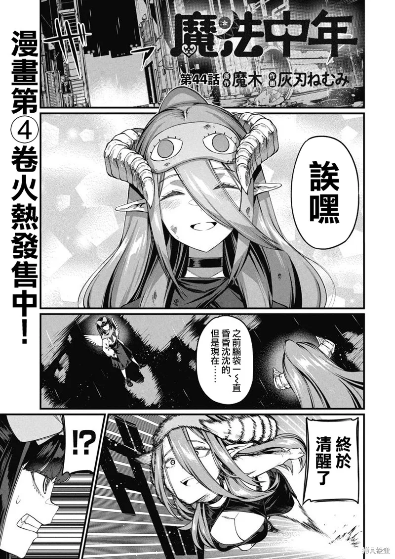 魔法中年,第44話,第1张