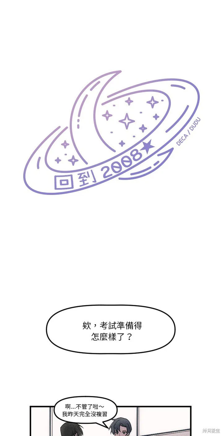 回到2008!!,第02話,第1张
