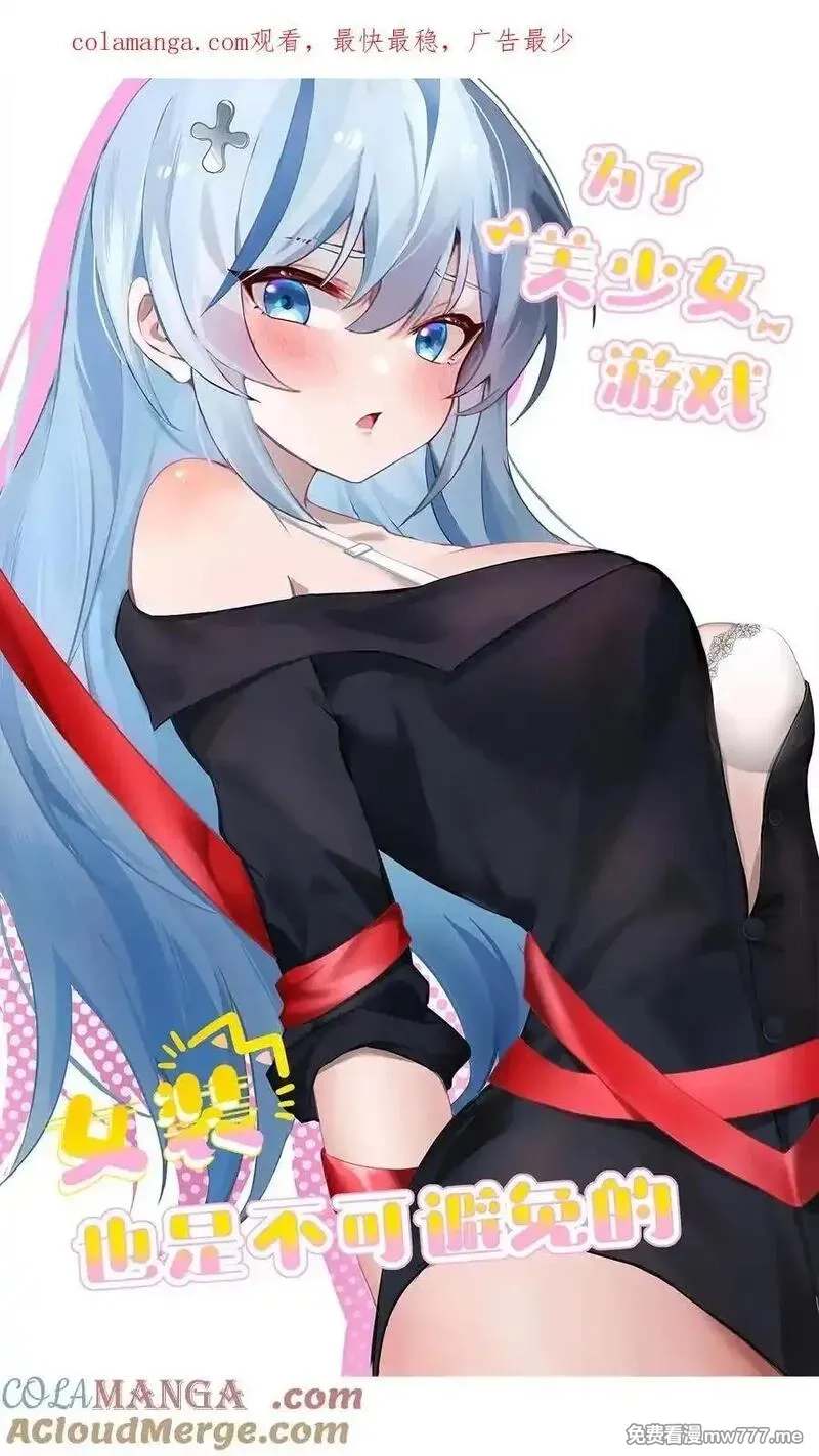 为了美少女游戏，女装也是不可避免的,066 衣服化了！【内含福利】,第1张