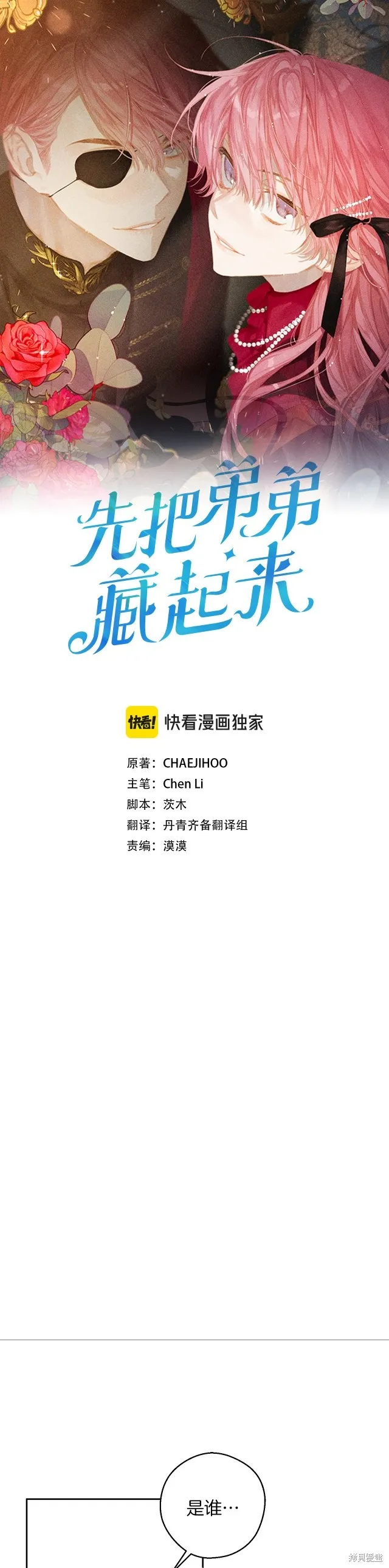 先把弟弟藏起來吧,第64话,第1张