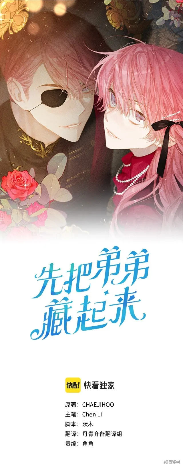 先把弟弟藏起來吧,第69话,第1张