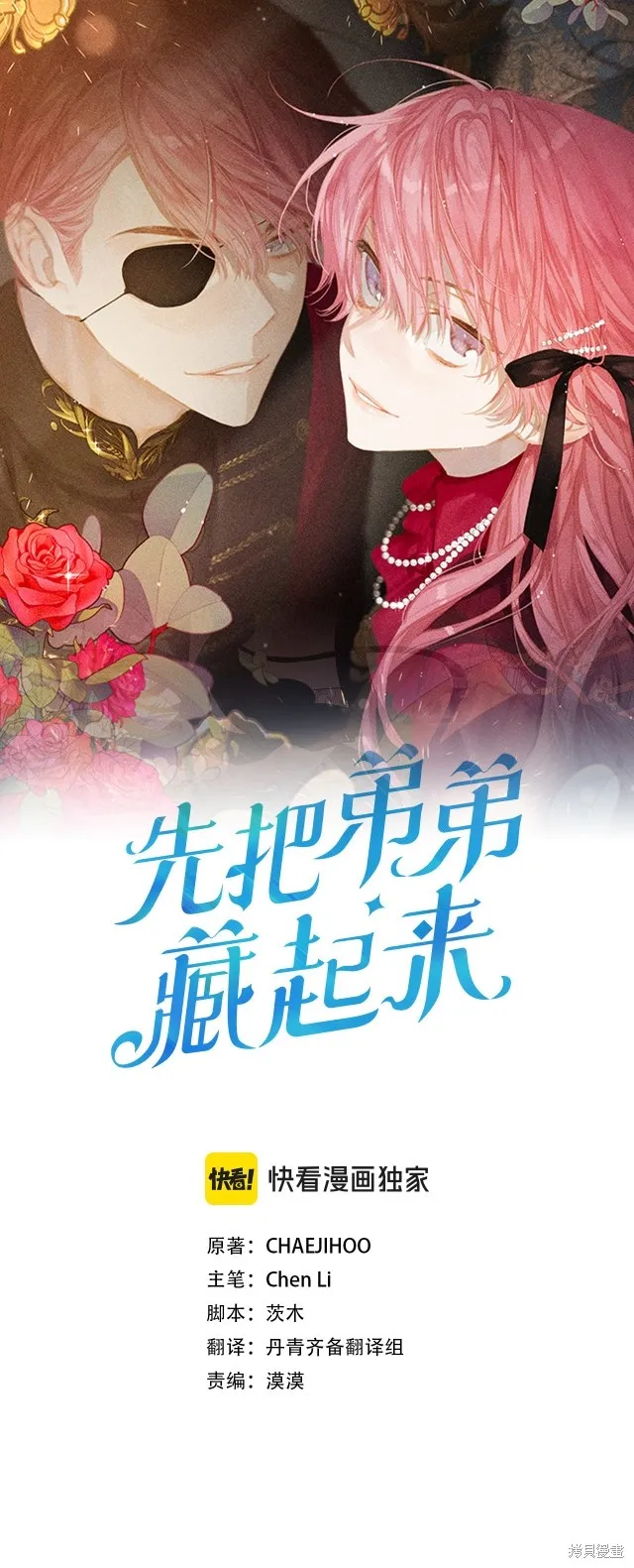 先把弟弟藏起來吧,第二季完结,第1张