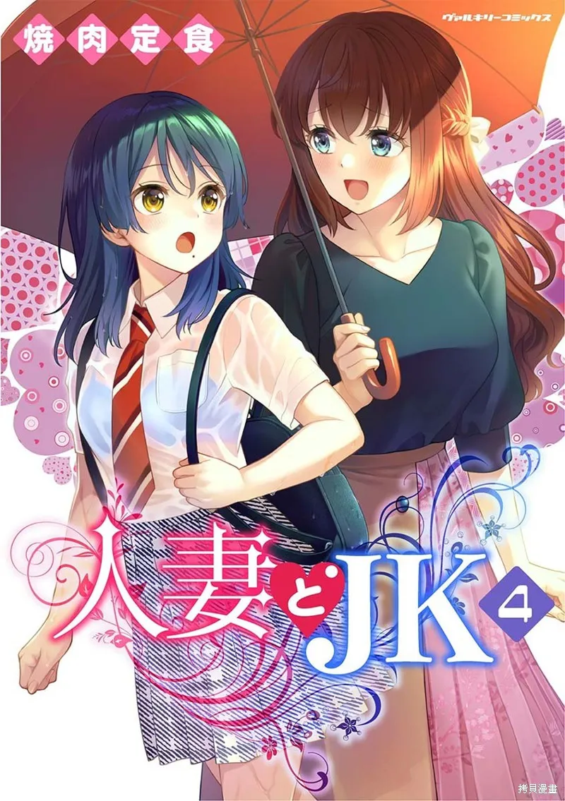 人妻與JK,第25话,第1张