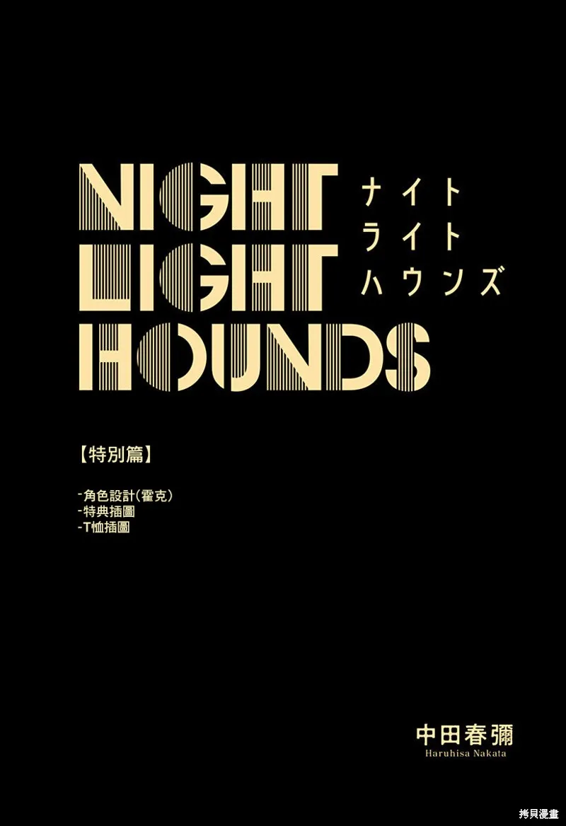 夜燈獵犬,特别篇03,第1张