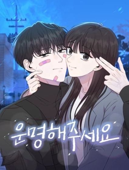 拜託命運