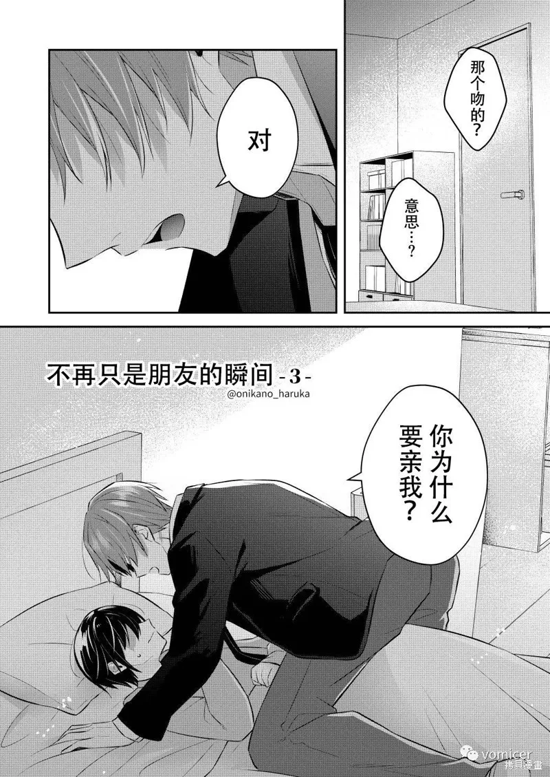 不再只是朋友的瞬間,第03話,第1张