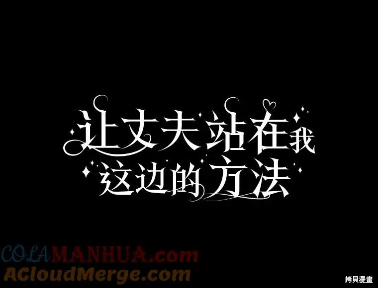 让丈夫站在我这边的方法,第88话,第25张