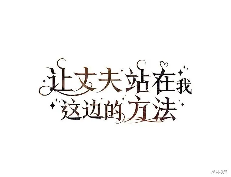 让丈夫站在我这边的方法,第87话,第43张