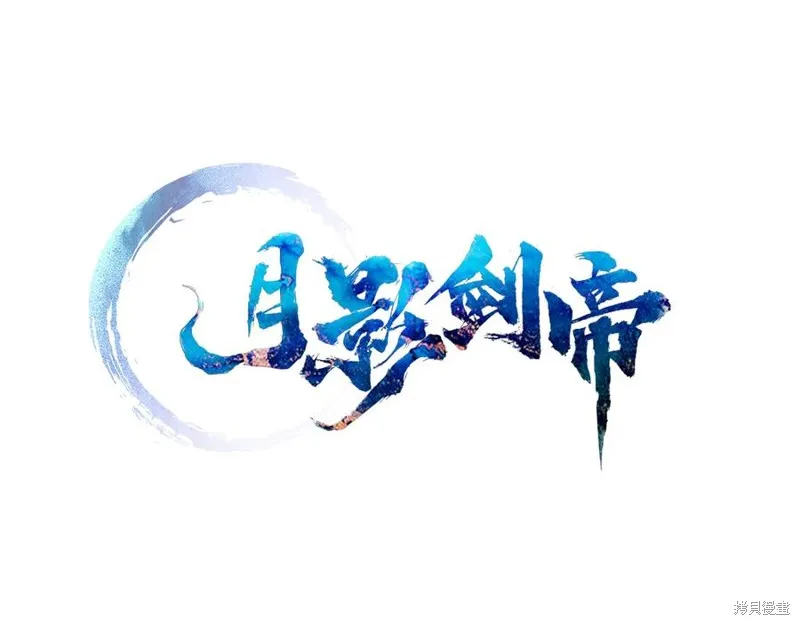 月影劍帝,第70话,第23张