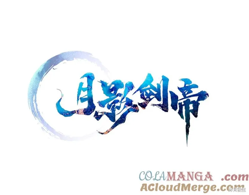 月影劍帝,第63话,第57张