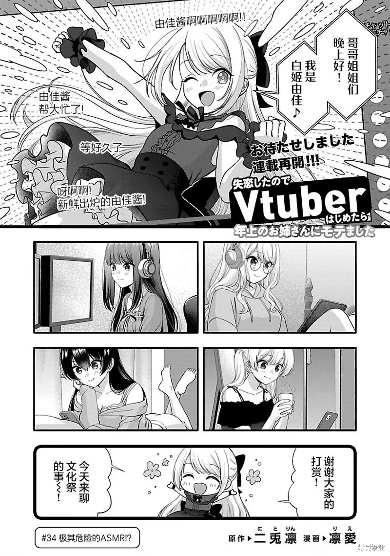 失恋后开始做虚拟主播迷倒年上大姐姐,第34话,第1张