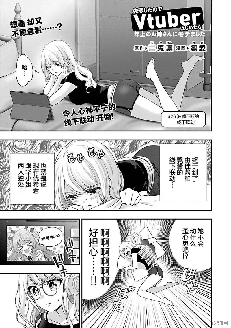 失恋后开始做虚拟主播迷倒年上大姐姐,第26话,第1张