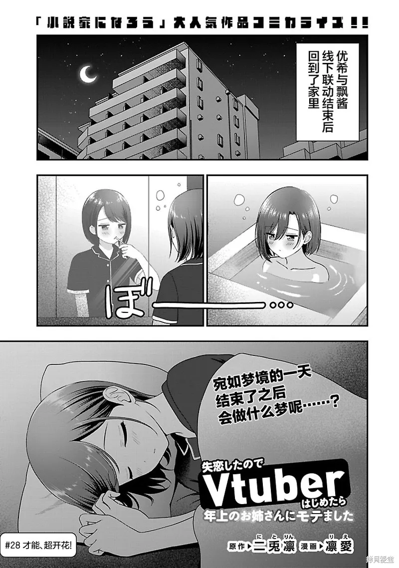 失恋后开始做虚拟主播迷倒年上大姐姐,第28话,第1张