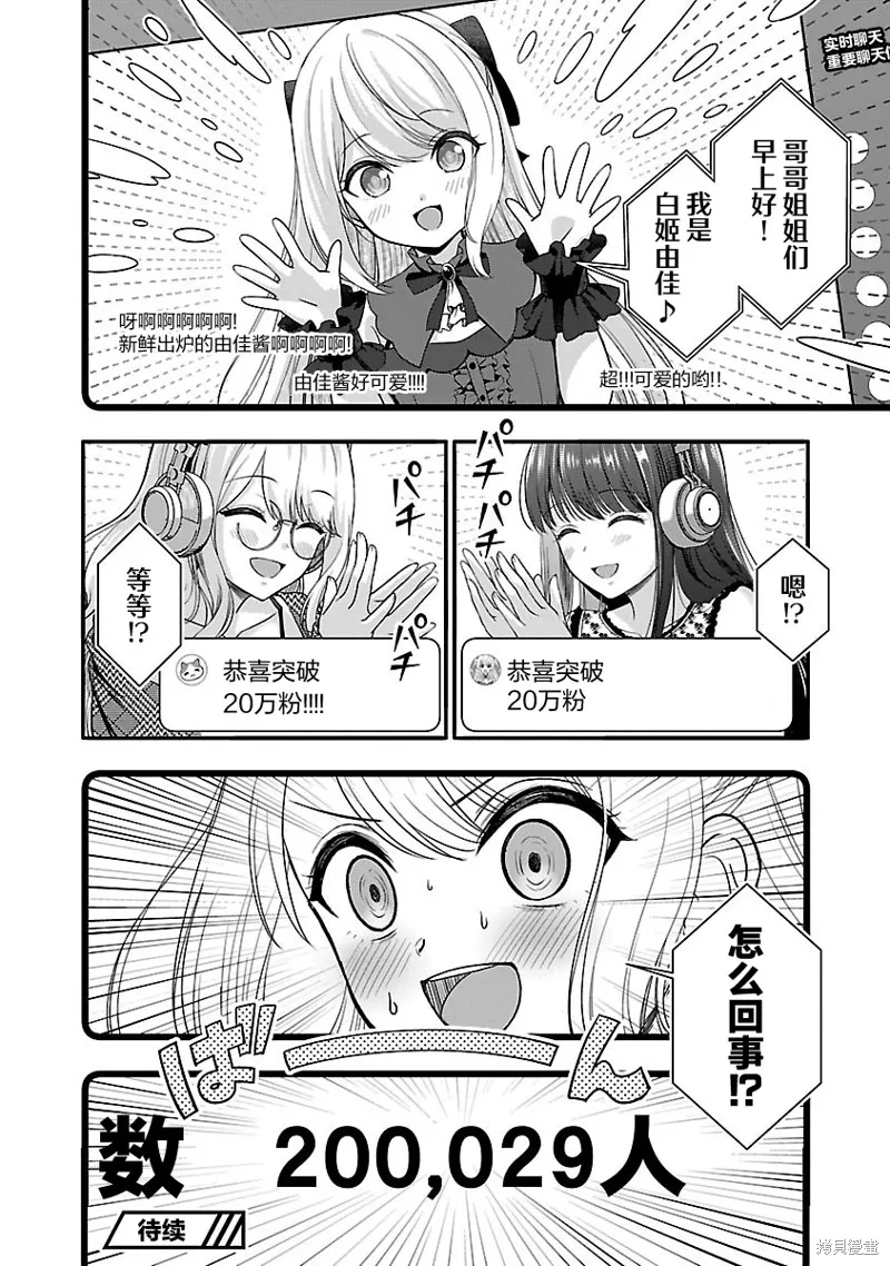 失恋后开始做虚拟主播迷倒年上大姐姐,第28话,第26张