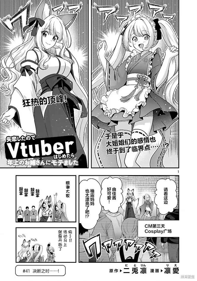 失恋后开始做虚拟主播迷倒年上大姐姐,第41话,第1张