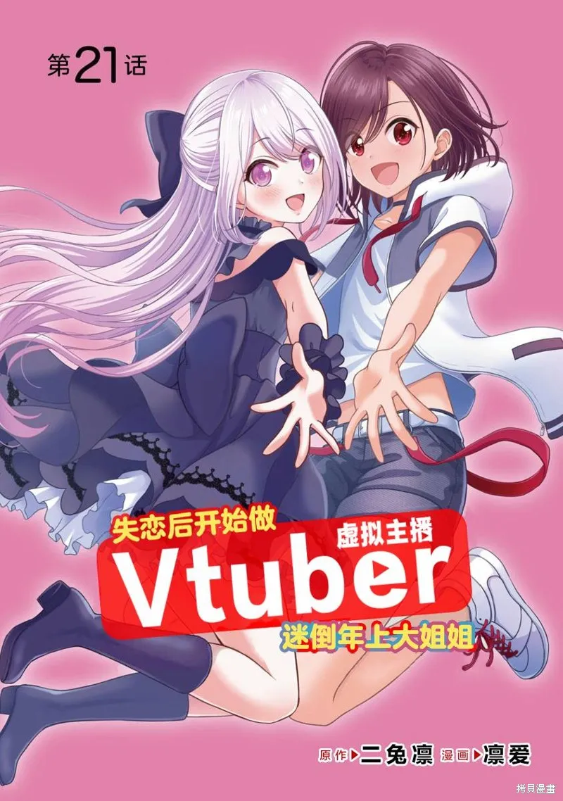 失恋后开始做虚拟主播迷倒年上大姐姐,第21话,第1张