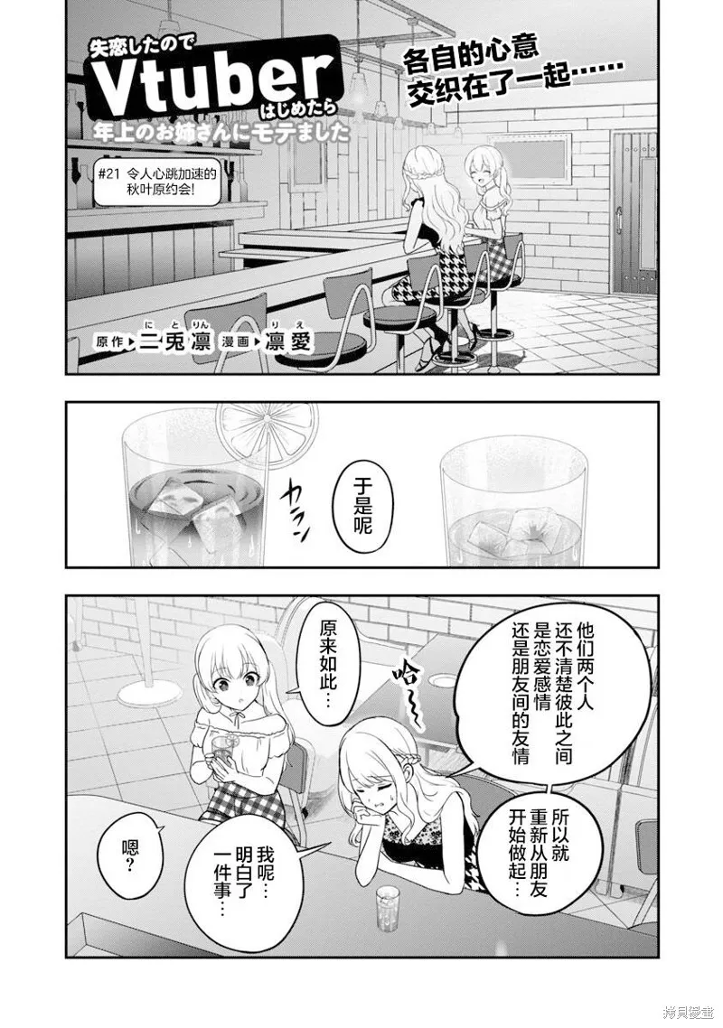 失恋后开始做虚拟主播迷倒年上大姐姐,第21话,第3张